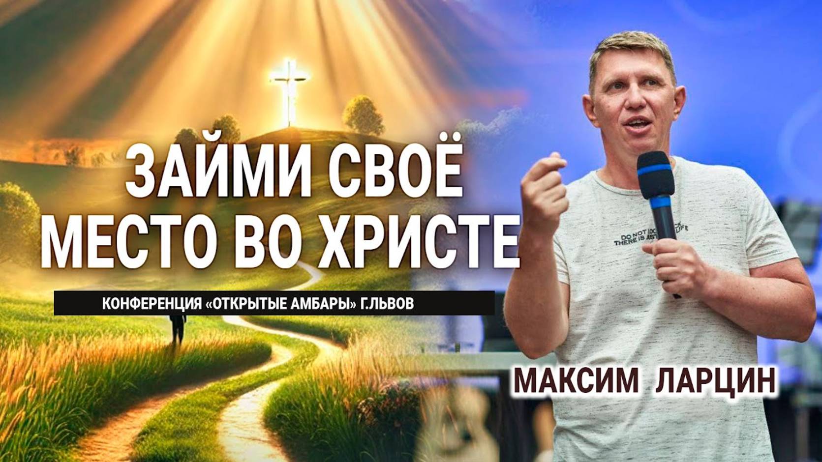 Займи своё место во Христе -Максим Ларцин 2.09.24 проповедь смотреть онлайн