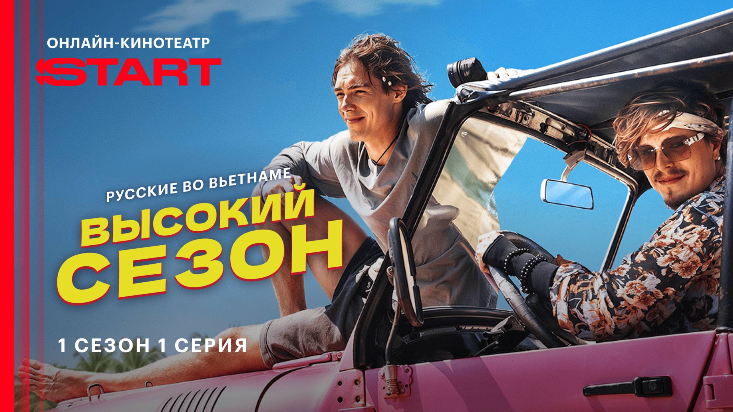Высокий сезон | 1 сезон 1 серия| Смотрите на START