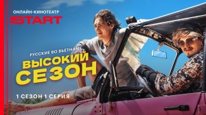 Высокий сезон | 1 сезон 1 серия| Смотрите на START