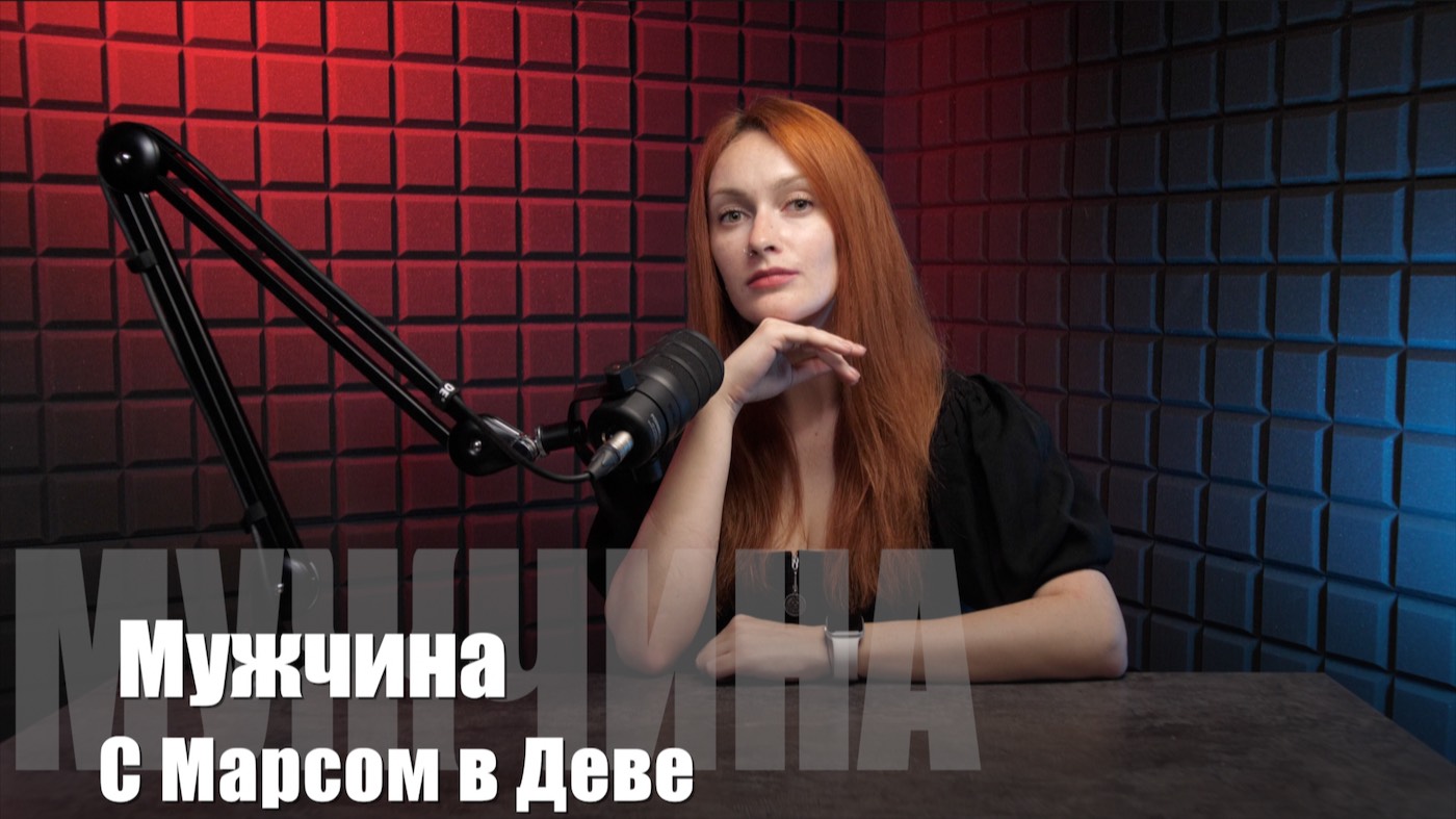 МАРС В ДЕВЕ У МУЖЧИН: Практичность, анализ и скрытая страсть! смотреть онлайн