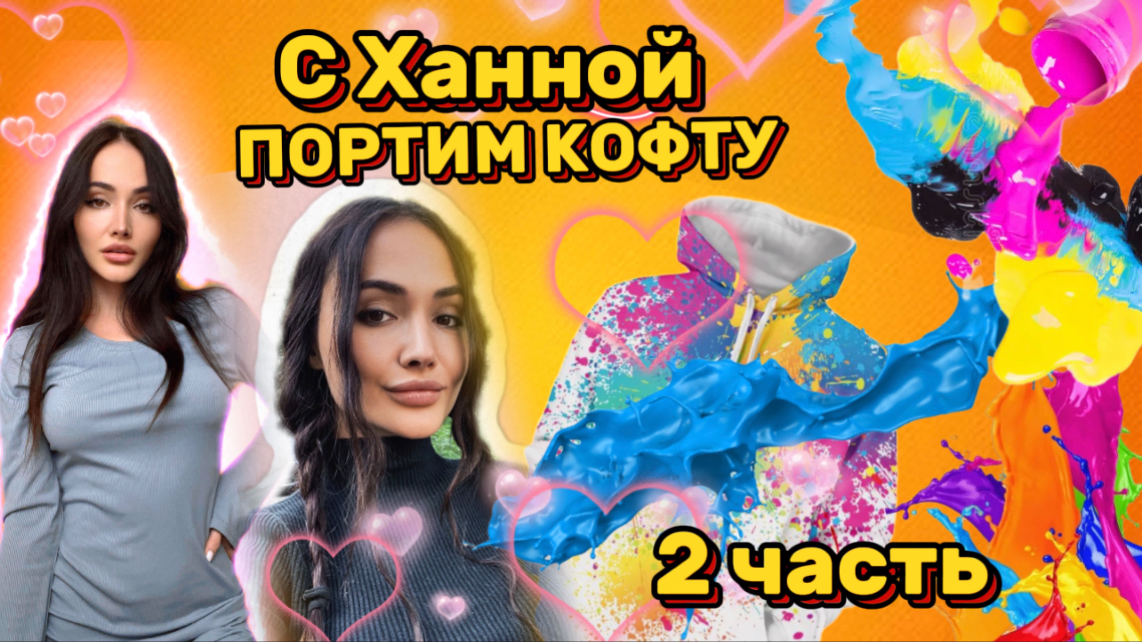 Портим кофту с Ханной / 2 часть смотреть онлайн