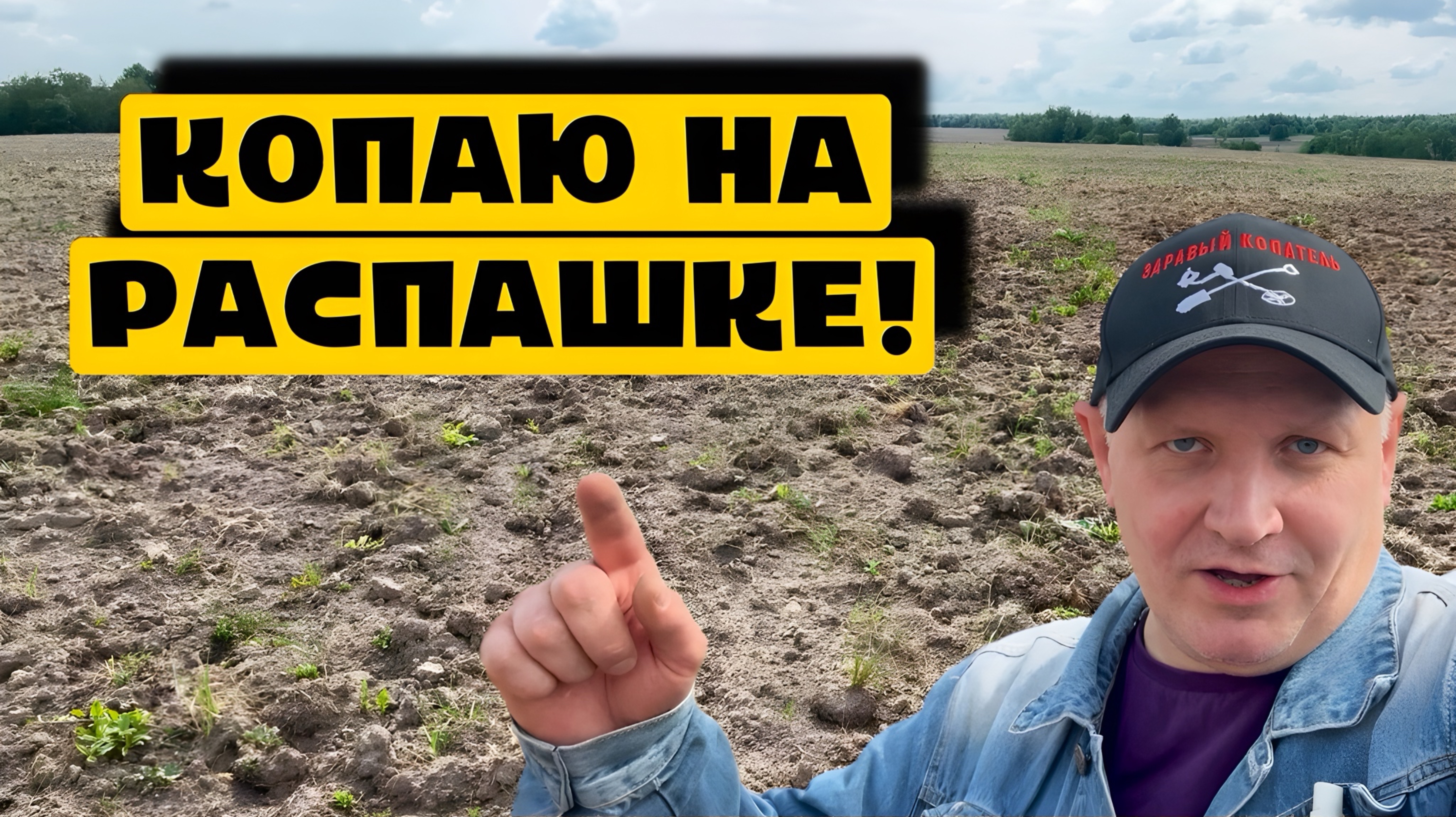 КОПАЮ НА РАСПАШКЕ! смотреть онлайн