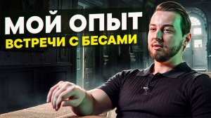 Я залез туда куда нельзя! Мой опыт встречи с бесами