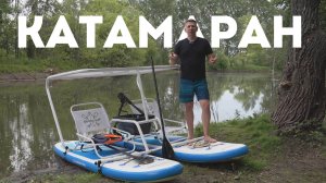Double Sup разборный катамаран из Supboard