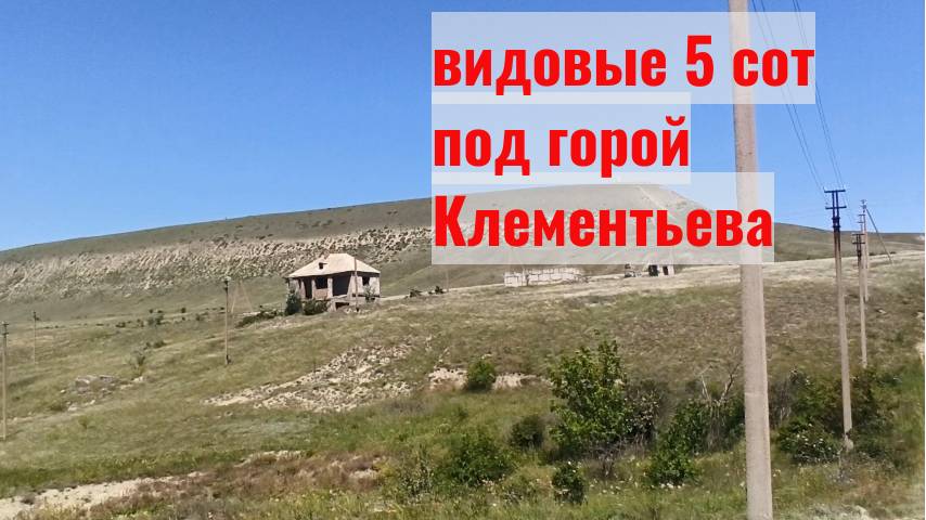 Видовой участок 5 соток под легендарной горой Клементьева. смотреть онлайн