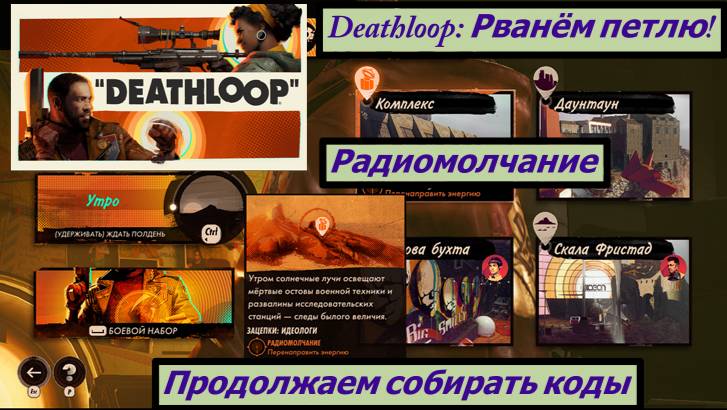 Deathloop: Рванём петлю! Радиомолчание Продолжаем собирать коды смотреть онлайн