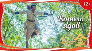 "Король ядов" (2021) китайский комедийный фэнтези-боевик с переводом
