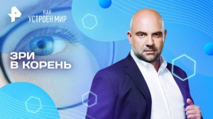 Зри в корень — Как устроен мир с Тимофеем Баженовым (18.06.2025)