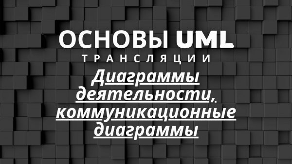 Диаграммы деятельности, коммуникационные диаграммы | Основы UML
