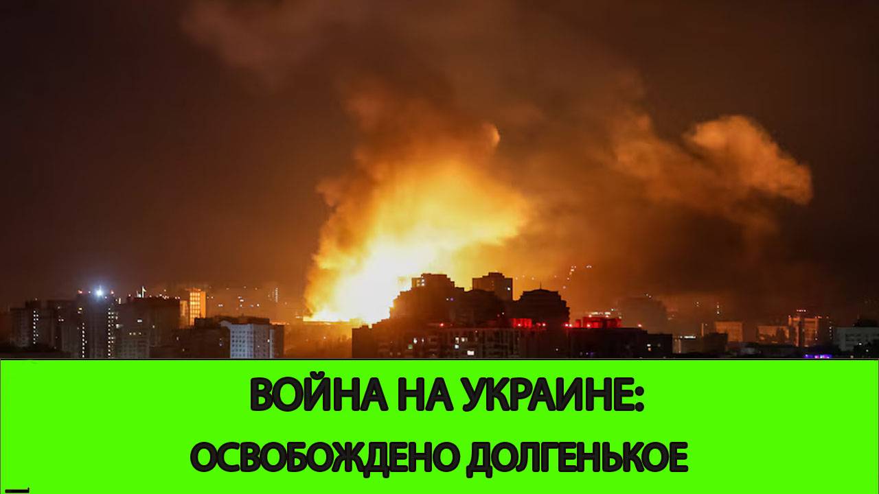 18.06 Война на Украине: Освобождение Долгенького смотреть онлайн