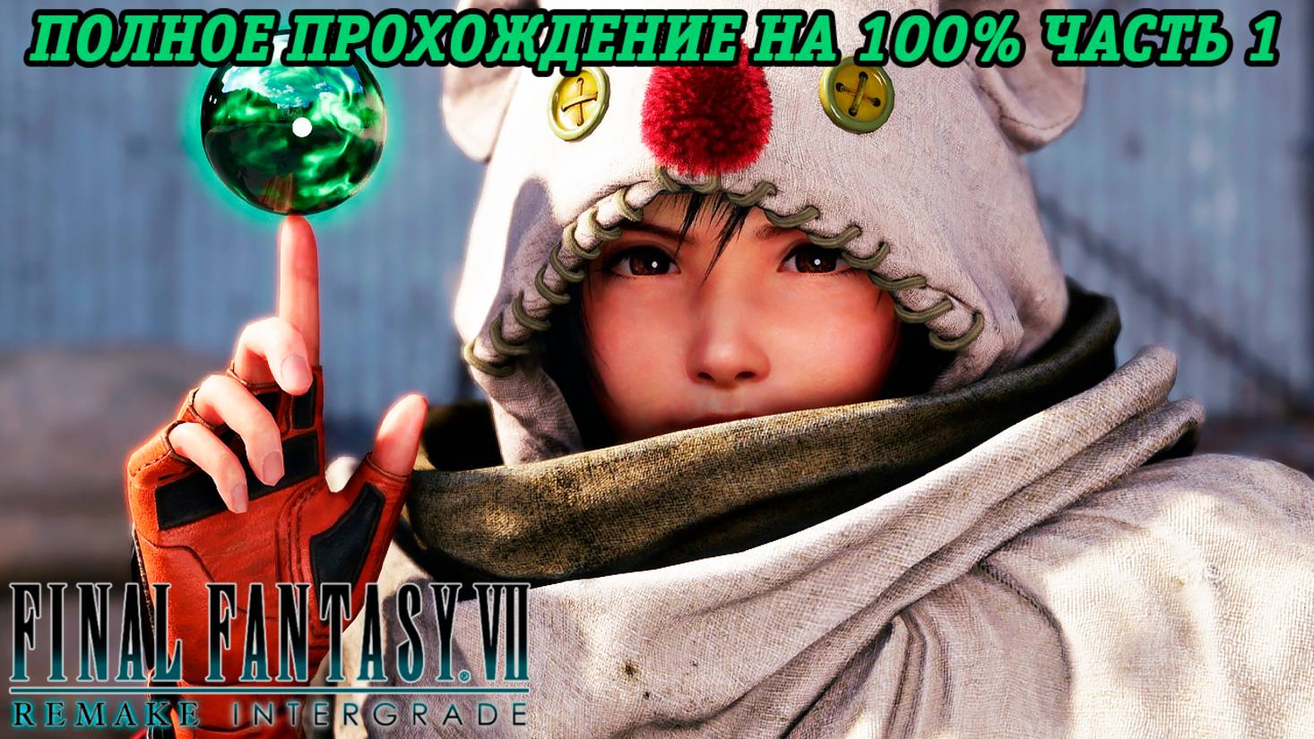 Final Fantasy VII Remake DLC INTERmission | Полное прохождение на 100% | Часть 1 | Без комментариев смотреть онлайн