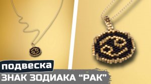 Знак Зодиака Рак: как сплести медальон из бисера