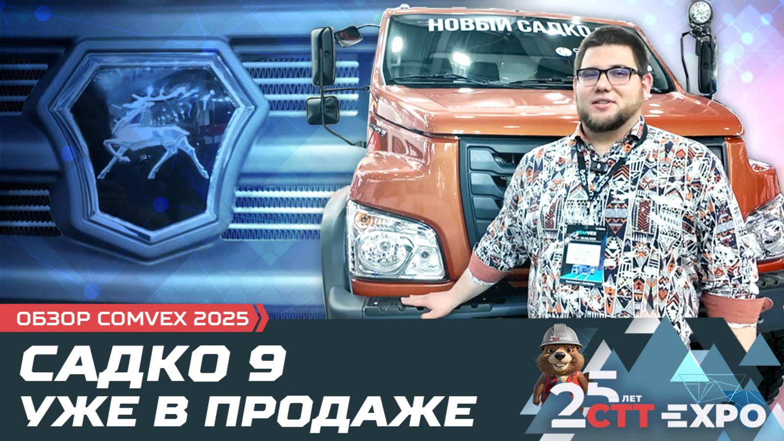 Садко 9 уже в продаже! Не попадает под "Платон" / COMvex 2025