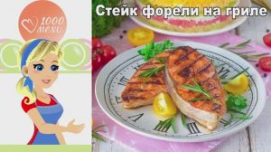 🐟 СТЕЙК ФОРЕЛИ НА ГРИЛЕ]— сочный, ароматный, за 15 минут!