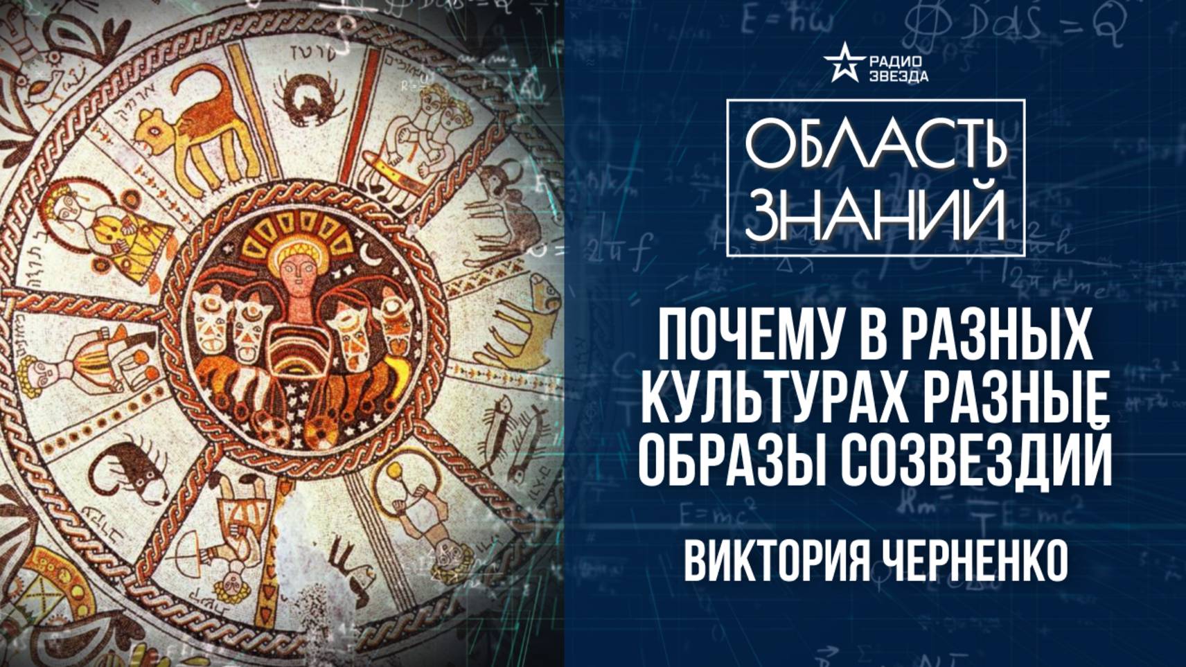 Знаки зодиака в древних культурах. Лекция историка Виктории Черненко смотреть онлайн
