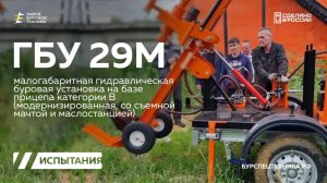 Шнековое бурение и бурение с промывкой. Малогабаритная буровая установка - ГБУ 29М. Видео от ЗБТ