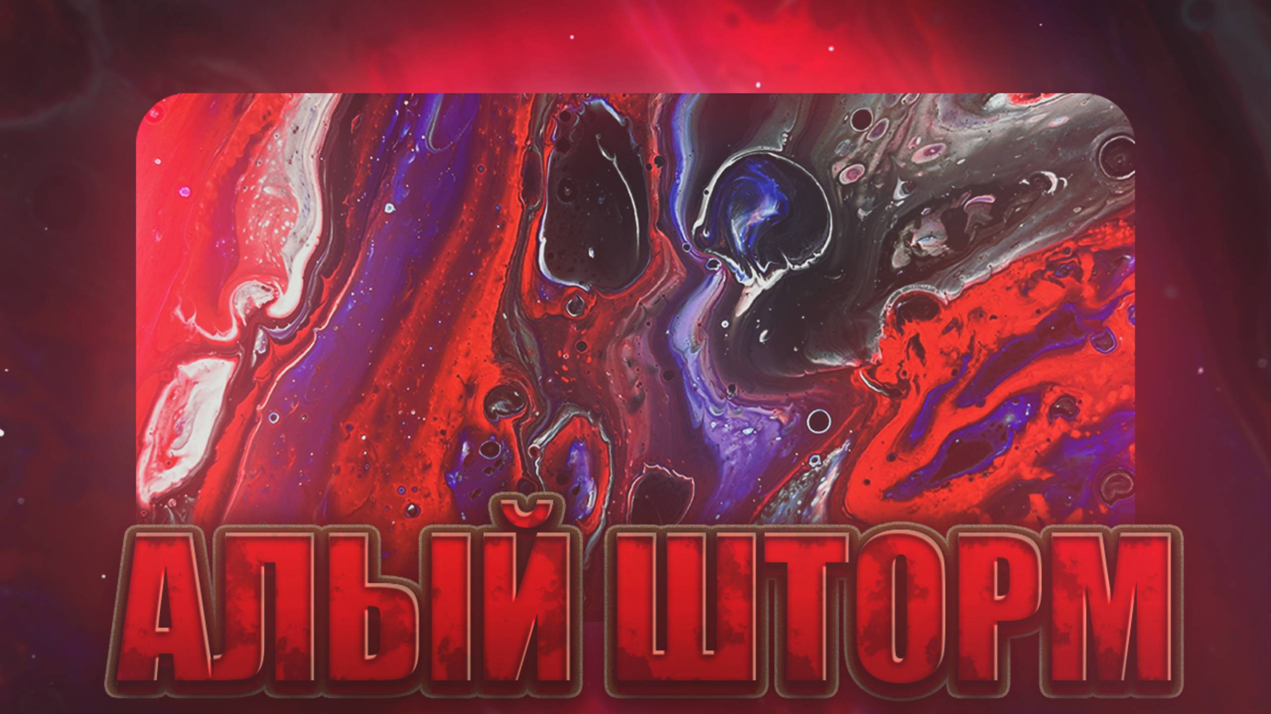 Флюид Арт Алый Шторм смотреть онлайн