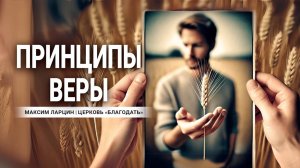 Принципы веры -Максим Ларцин 9.12.24 проповедь