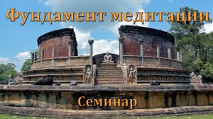 Фундамент медитации. Семинар