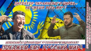 ЗЕЛЕНСКИЙ-КУДА ПРИХОДИТ РУССКИЙ МИР ТАМ РАЗРУХА ?  ПОКАЖЕМ ЕМУ РУССКИЙ МИР !
