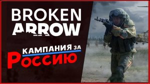 Изучаю RTS Broken Arrow - кампания за Россию