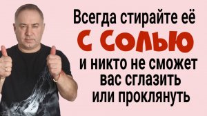Ваши враги будут бессильны! Всегда стирайте эту вещь с солью и никто не сможет вам навредить.