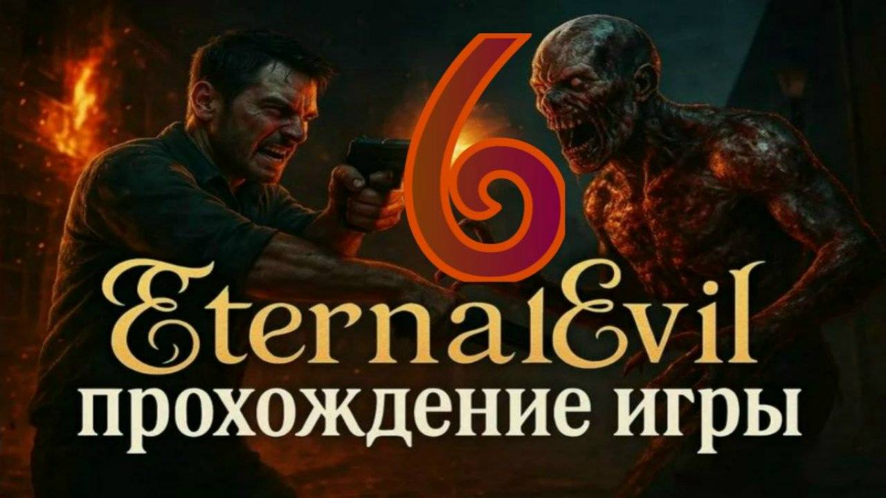 Eternal Evil - Прохождение игры часть6