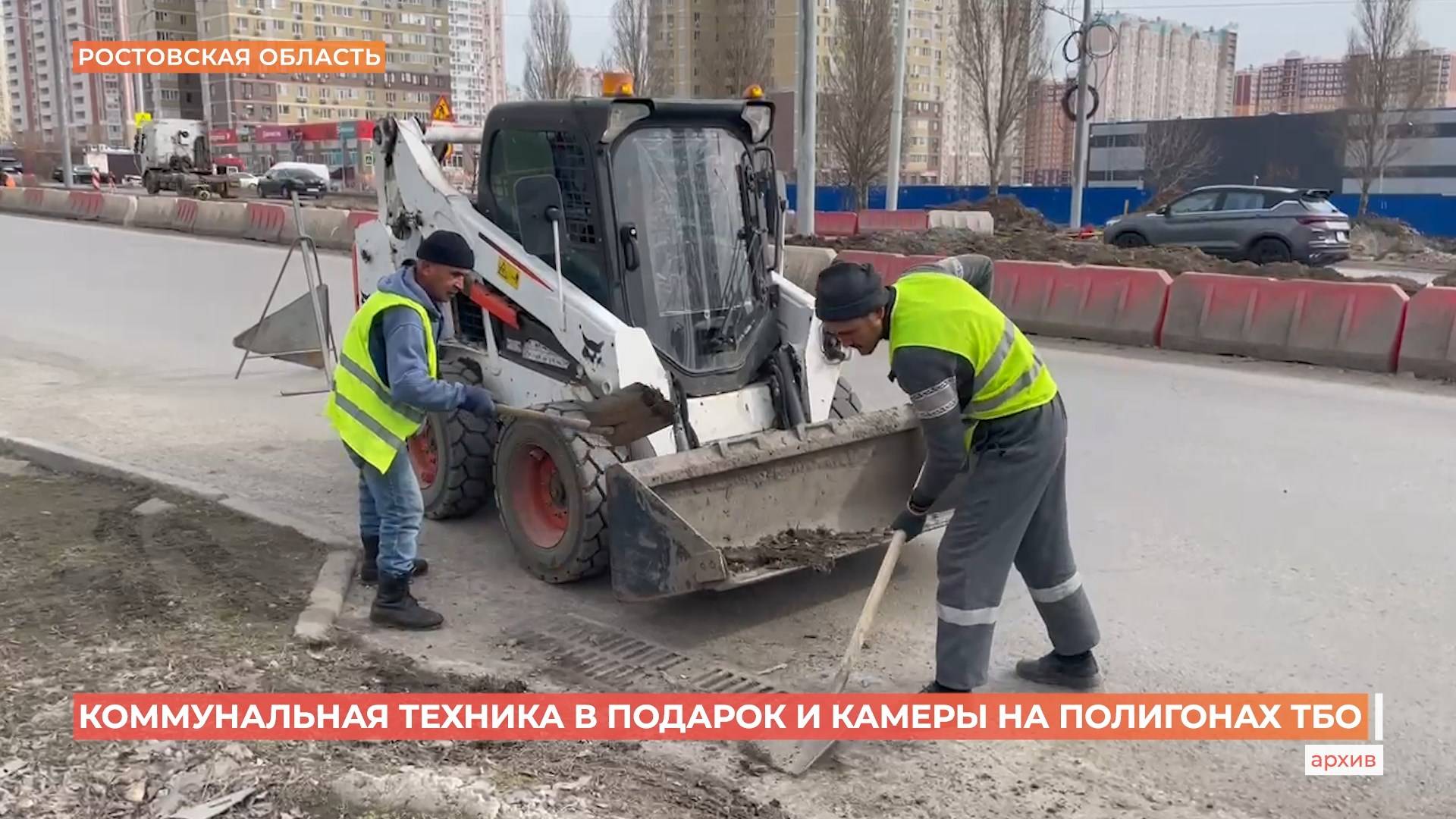16 городов, в том числе Новочеркасск, получат коммунальную технику смотреть онлайн