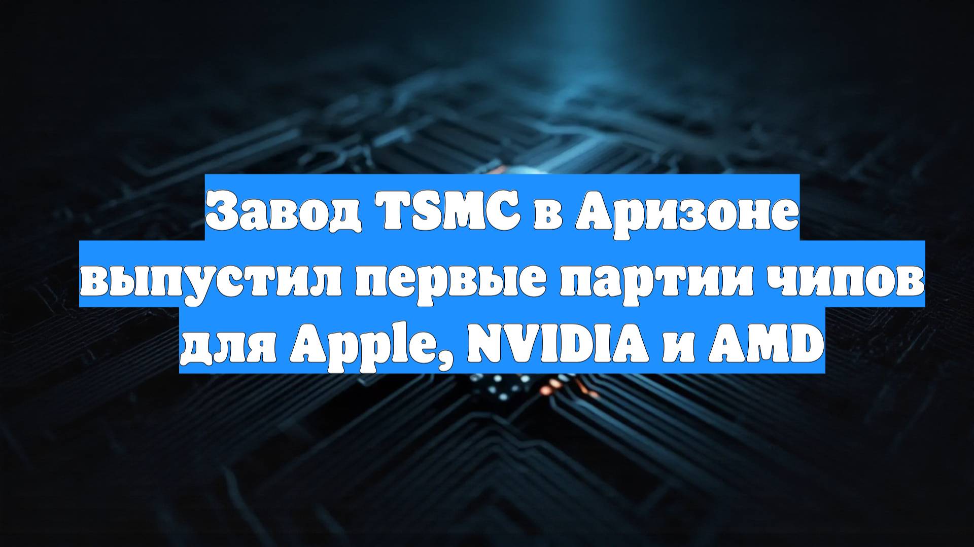 Завод TSMC в Аризоне выпустил первые партии чипов для Apple, NVIDIA и AMD смотреть онлайн
