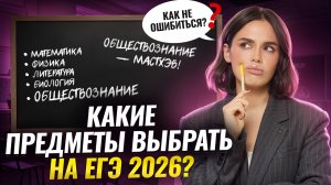 Как выбрать предметы для ЕГЭ 2026 | Обществознание ЕГЭ | Умскул