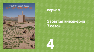 Забытая инженерия 7 сезон 4 серия «Убийство под землёй» (документальный сериал, 2021)