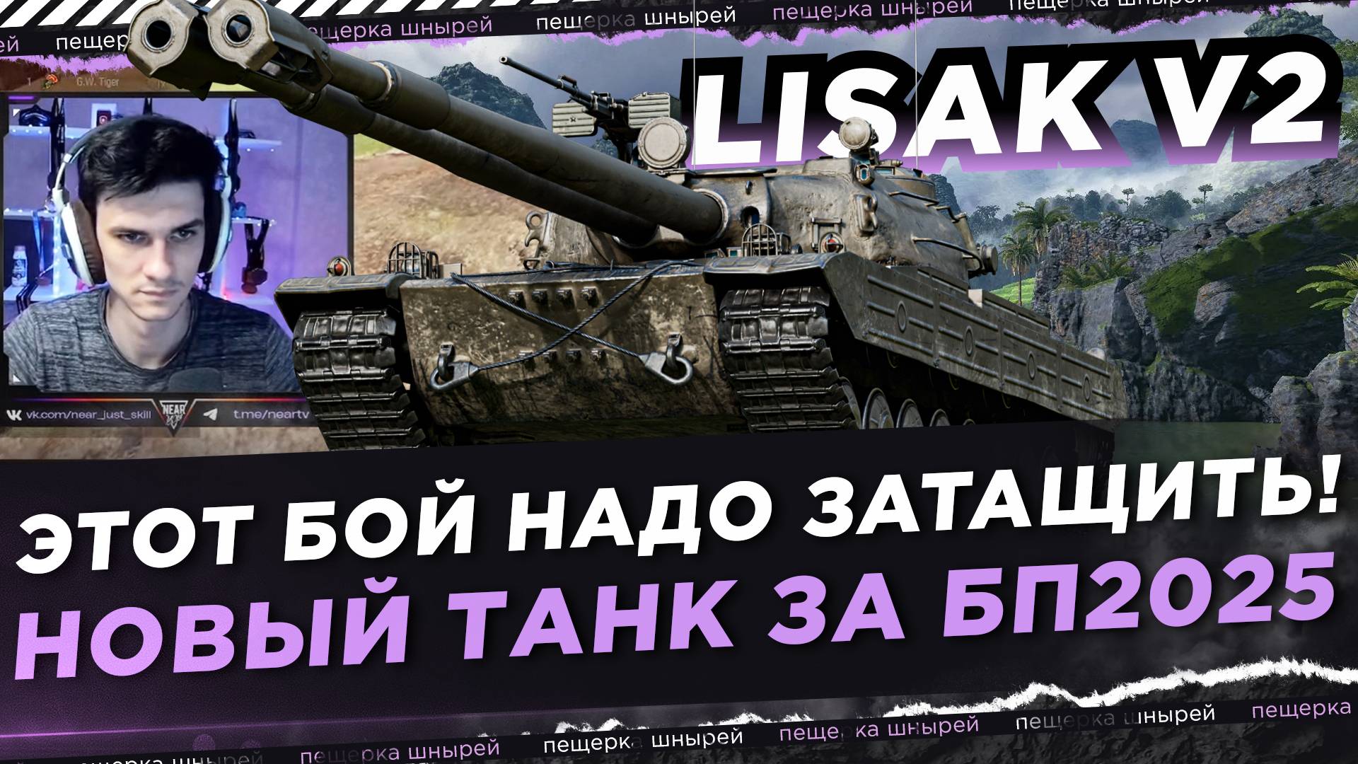 НИР - ЭТОТ БОЙ НАДО ЗАТАЩИТЬ! ● LISAK V2 НОВЫЙ ТАНК ЗА БП2025 смотреть онлайн