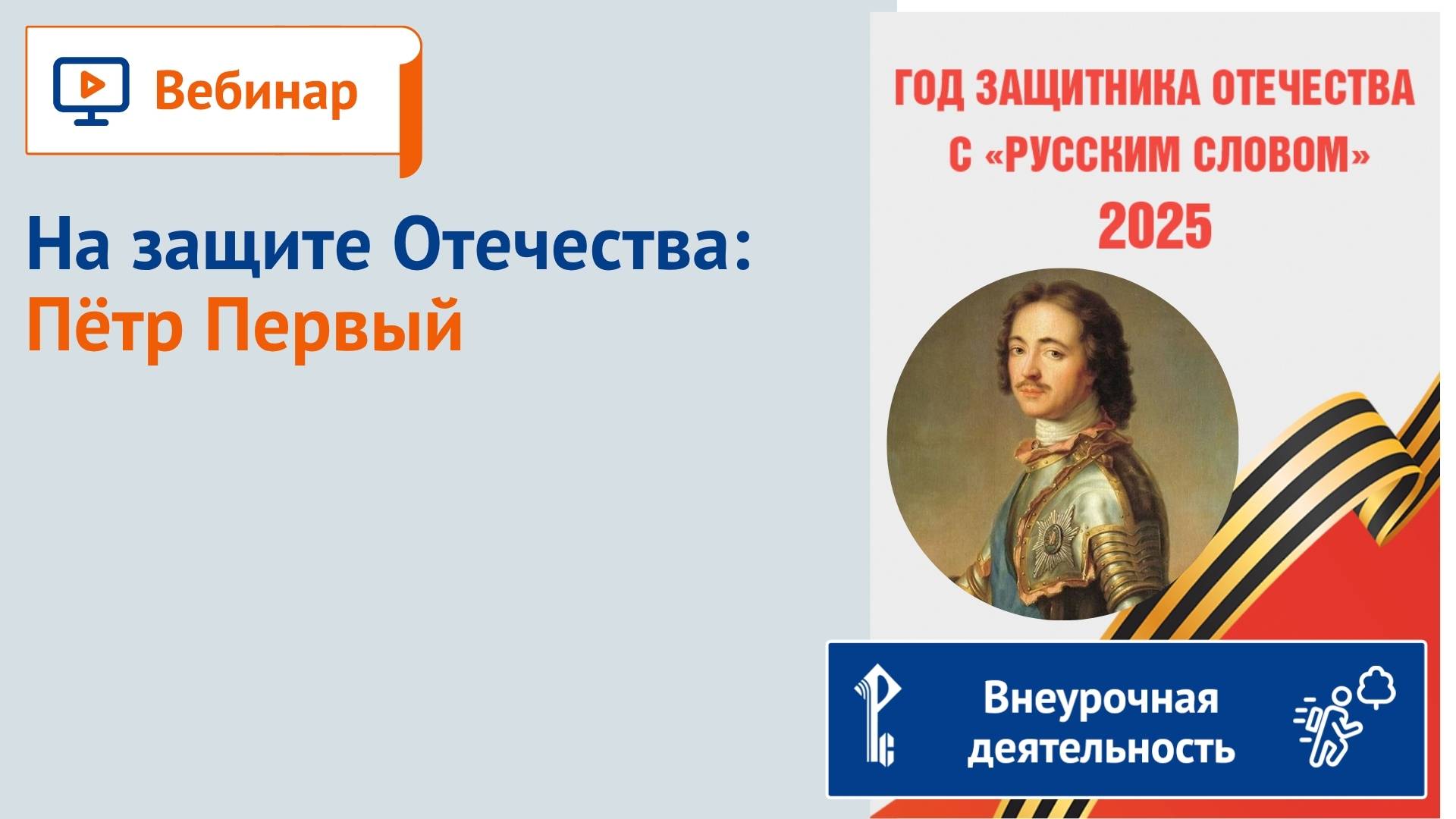 На защите Отечества: Пётр Первый смотреть онлайн