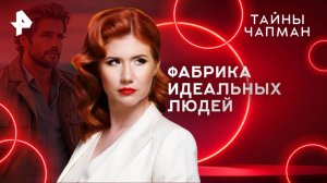 Фабрика идеальных людей — Тайны Чапман (18.06.2025)