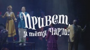Музыкальная комедия «Привет, я тетя Чарли» Промо