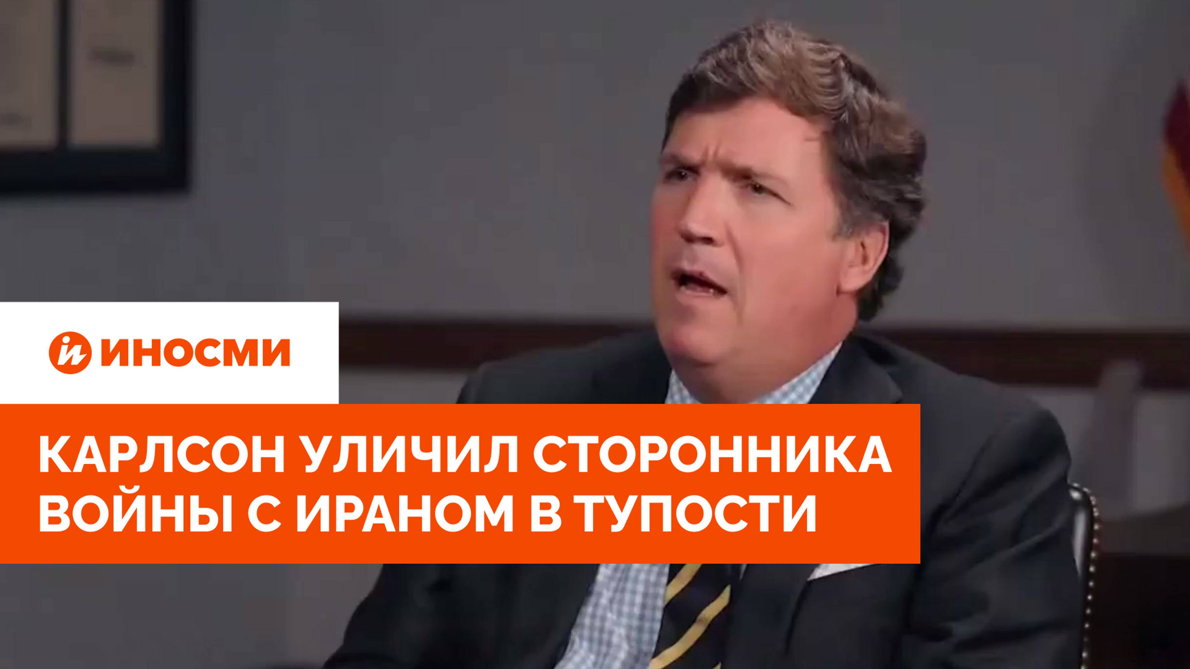 «Вы ничего не знаете». Карлсон уличил сторонника войны с Ираном в тупости смотреть онлайн
