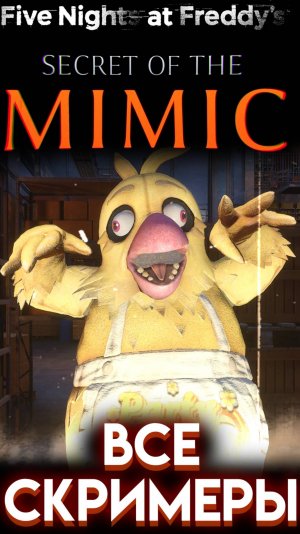 ВСЕ СКРИМЕРЫ ФНАФ 10 СЕКРЕТ МИМИКА ( Five Nights at Freddys Secret of the Mimic) All Jumpscares