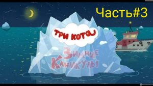 Три кота🔥 три кота зимние каникулы👋 три кота часть #3👍