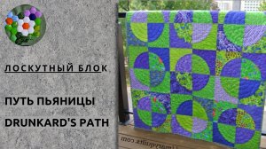 Лоскутный блок "Путь пьяницы — Drunkard's path" | ИДЕИ И ВДОХНОВЕНИЕ
