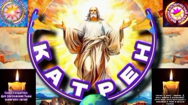 18.06.25 🙏 Катрен №18 (3320) “Теперь, разговор Создателя с каждым!” Отец Абсолют через Маслова Л.И. смотреть онлайн