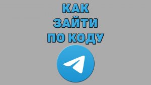 Как зайти по коду в Телеграмм