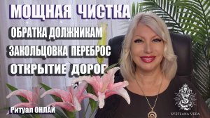 Кладбище Обратка должникам Закольцовка Переброс Чистка Открытие дорог #онлайн #ритуал Светлана ВЕДА