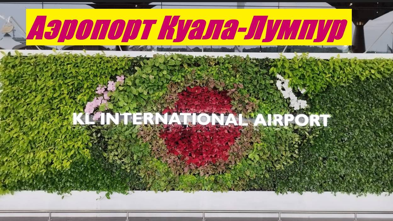 Аэропорт Куала-Лумпур * дорога в кондо Lucentia / Малайзия, Куала-Лумпур