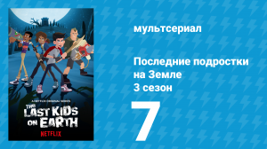 Последние подростки на Земле 3 сезон 7 серия «Зомбиотпугиватели» (мультсериал, 2020)