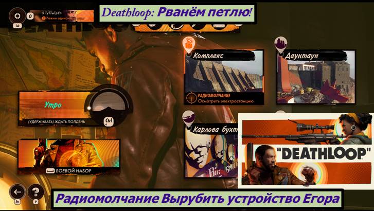 Deathloop: Рванём петлю! Радиомолчание Вырубить устройство Егора смотреть онлайн