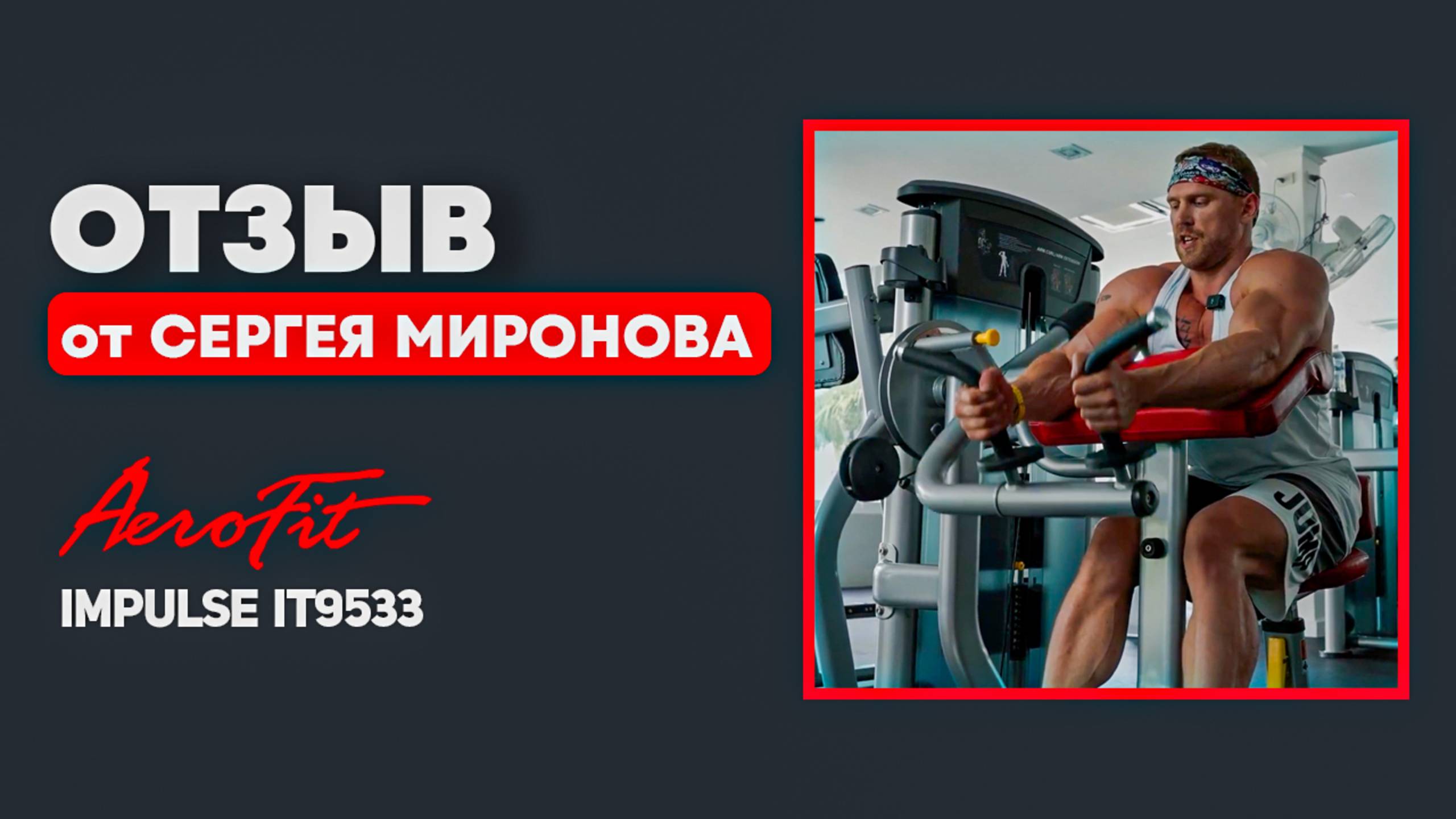 Сергей Миронов о тренажере на Бицепс/Трицепс Impulse IT9533 смотреть онлайн