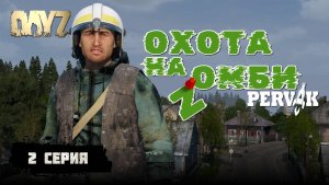 2 СЕРИЯ | С НУЛЯ ДО ТОПА В DAYZ | ПРОЕКТ PERVAK (ПЕРВАК) | DAYZ 1.28