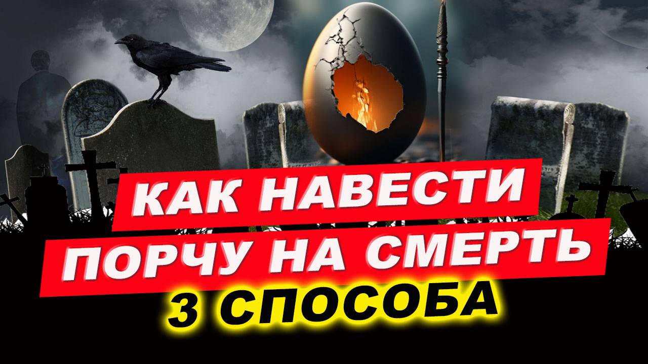 Как наслать порчу на смерть за 5 минут! | Евгений Грин смотреть онлайн