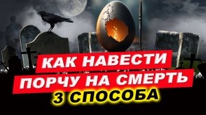 Как наслать порчу на смерть за 5 минут! | Евгений Грин