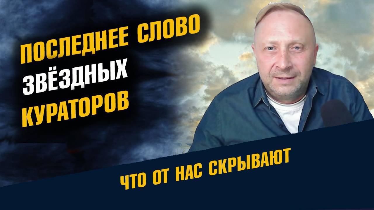 Последнее предупреждение Звёздных Кураторов смотреть онлайн